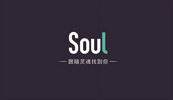 收soul的都是做什么的?